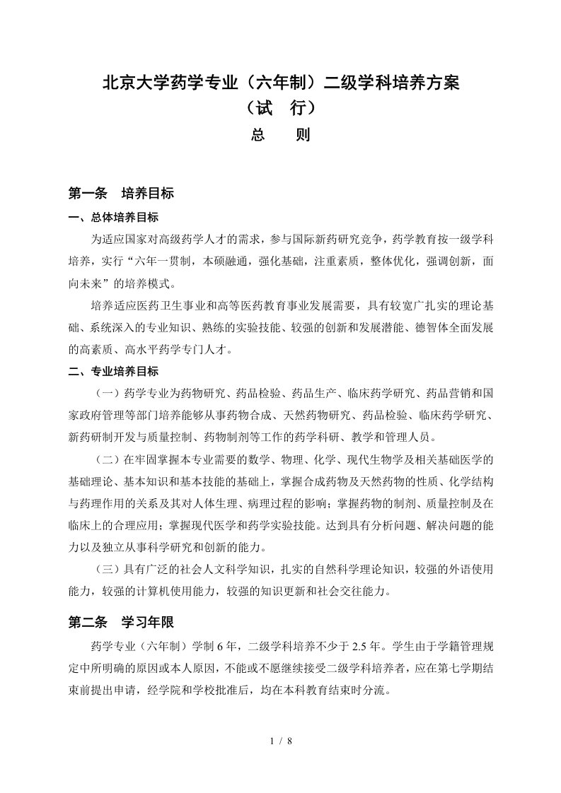 北京大学药学专业二级学科培养方案