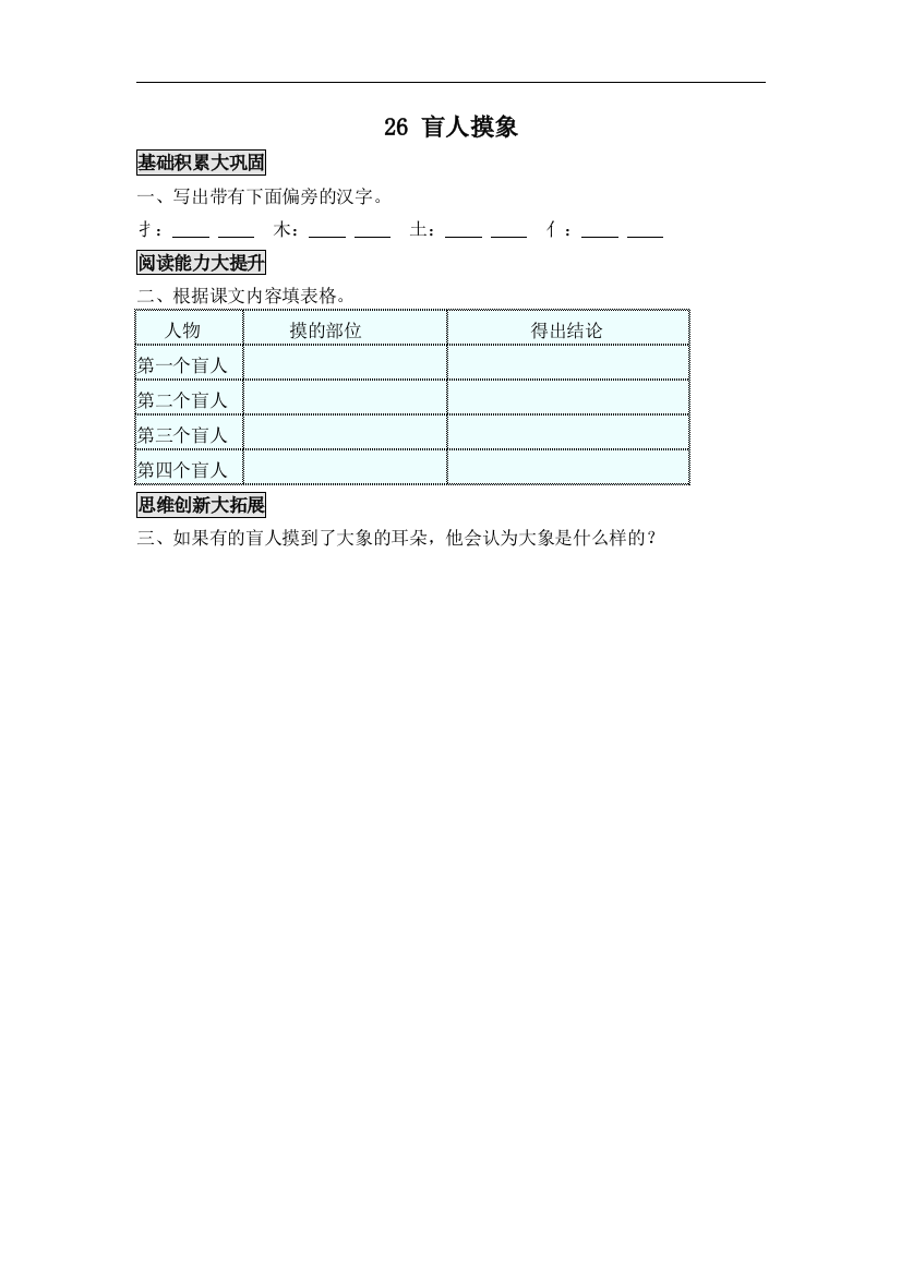 【小学中学教育精选】语文S版语文二年级上册第26课《盲人摸象》word练习