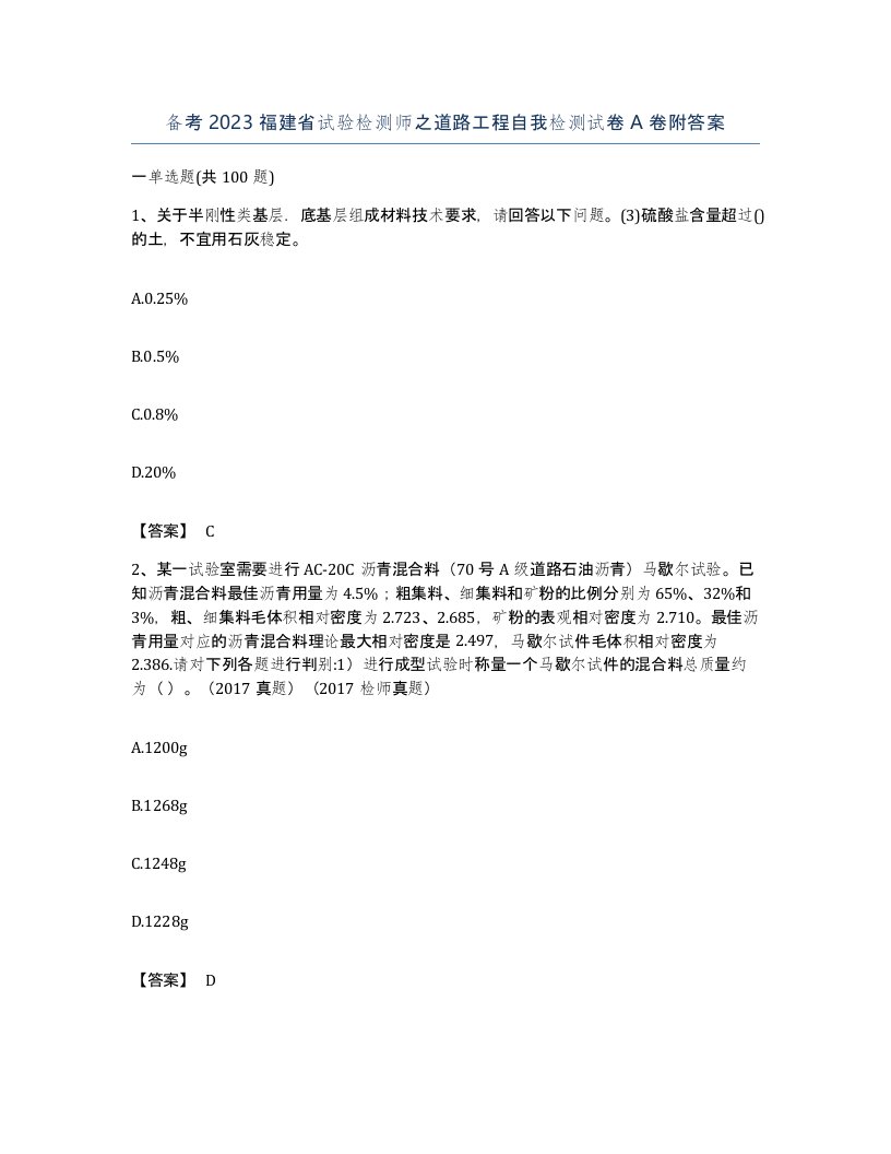 备考2023福建省试验检测师之道路工程自我检测试卷A卷附答案