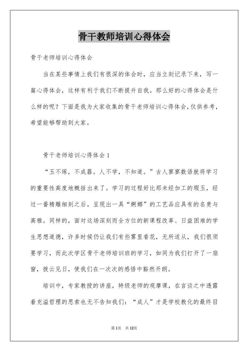 骨干教师培训心得体会例文7