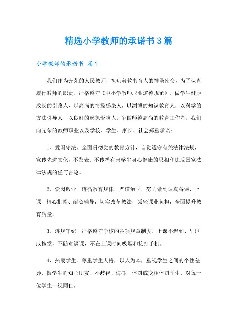 精选小学教师的承诺书3篇