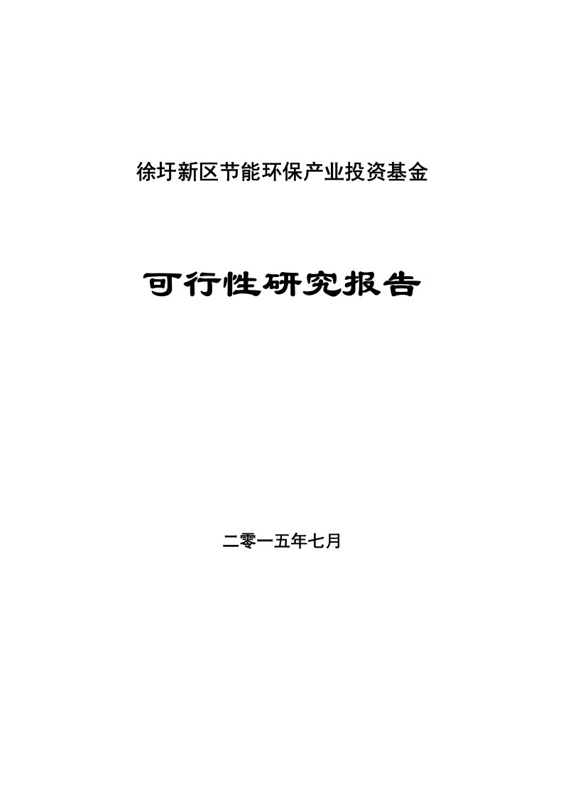 徐圩新区节能环保产业投资基金投资可行性研究报告