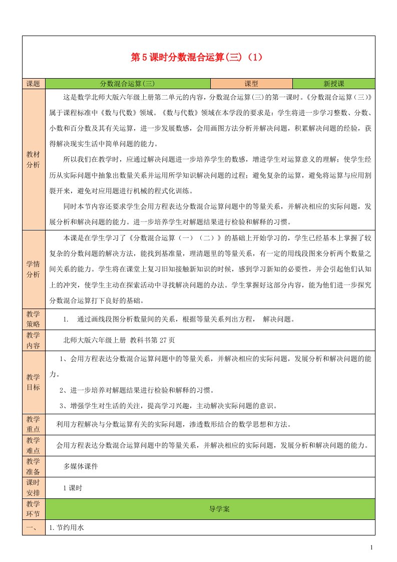 2023六年级数学上册二分数混合运算第5课时分数混合运算三1配套教案北师大版