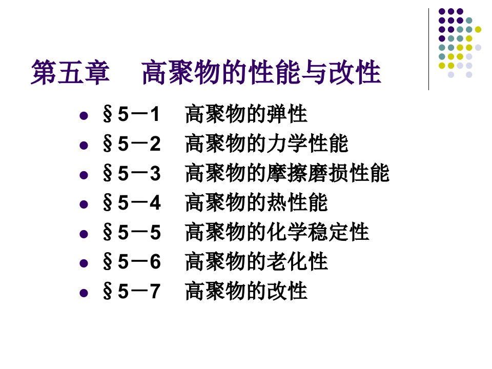 高聚物的性能与改性