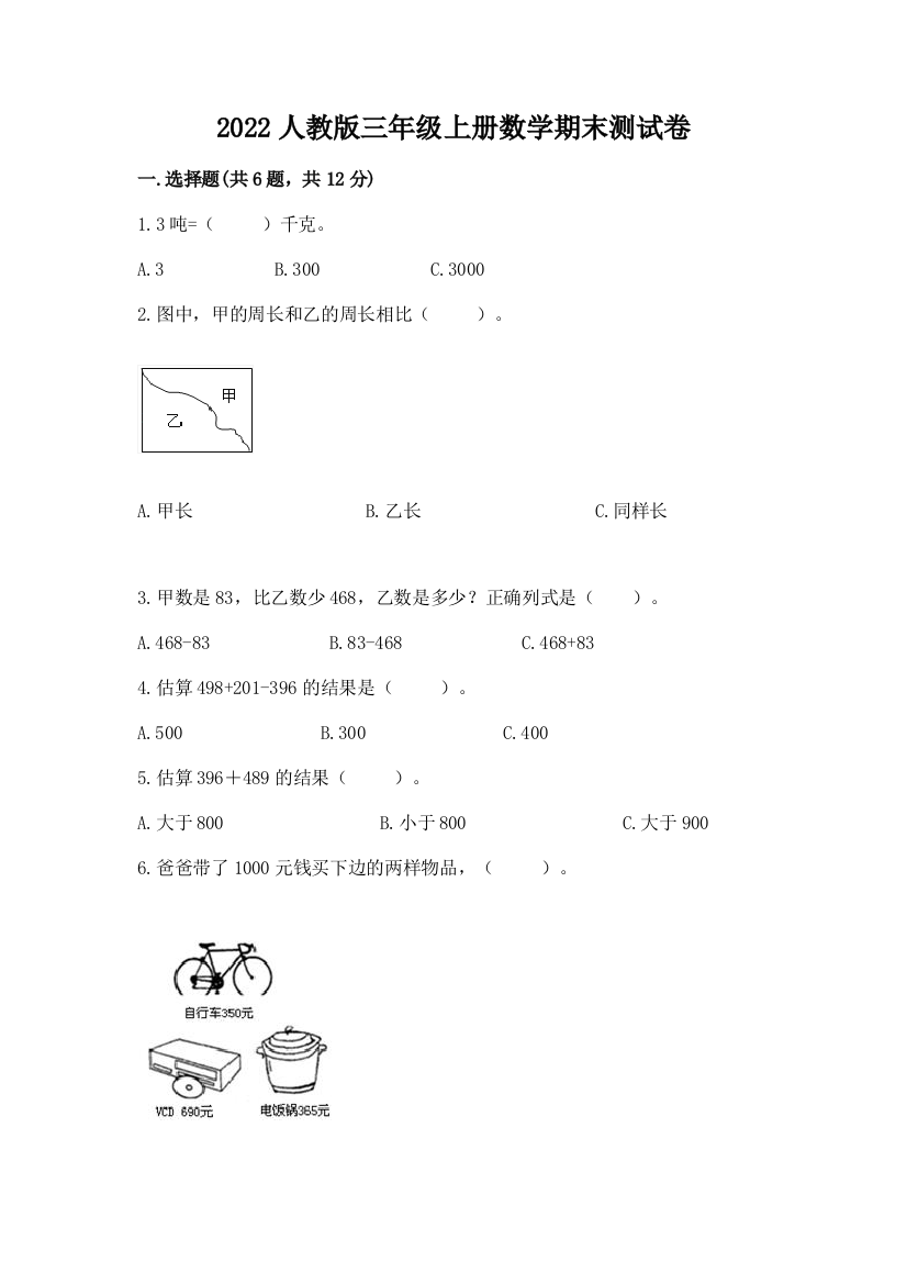 2022人教版三年级上册数学期末测试卷(达标题)word版