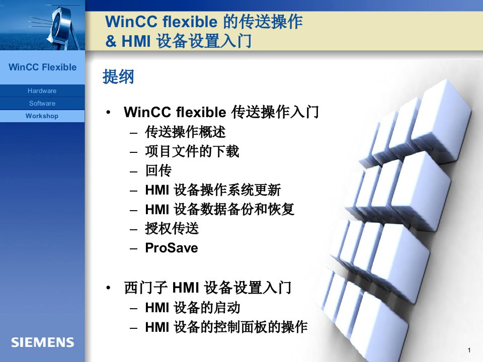 4WinCCflexible的传送操作HMI设备设置入门课件