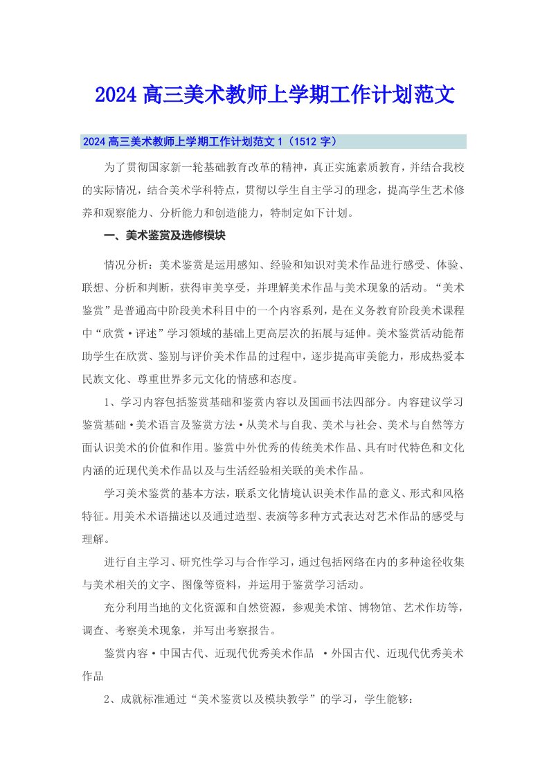 2024高三美术教师上学期工作计划范文