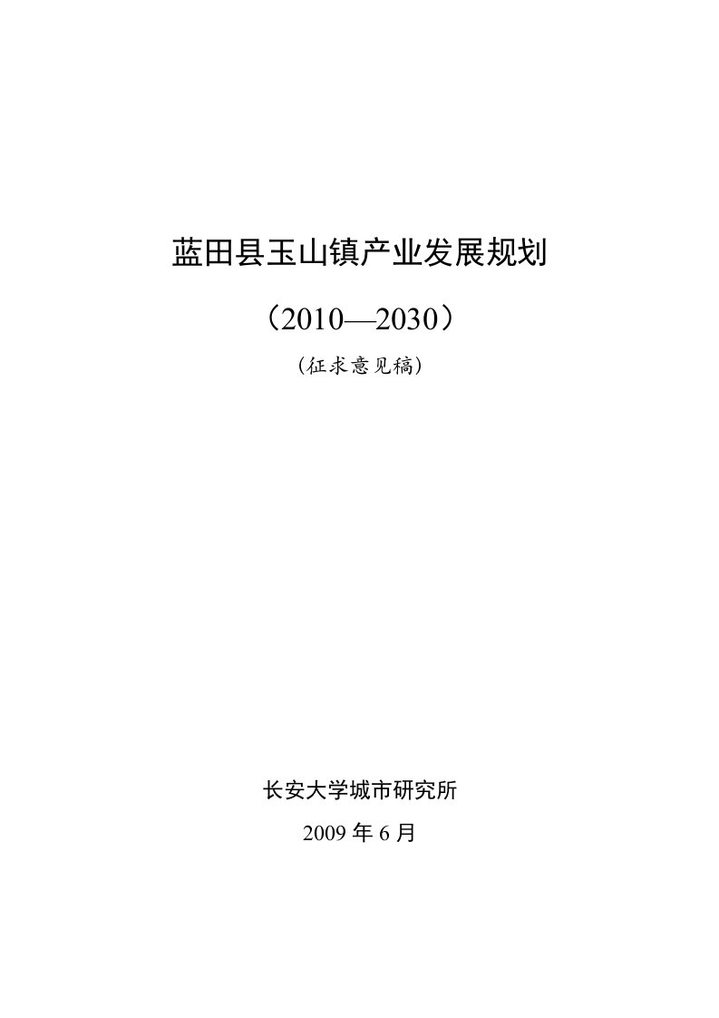 蓝田县玉山镇产业发展规划