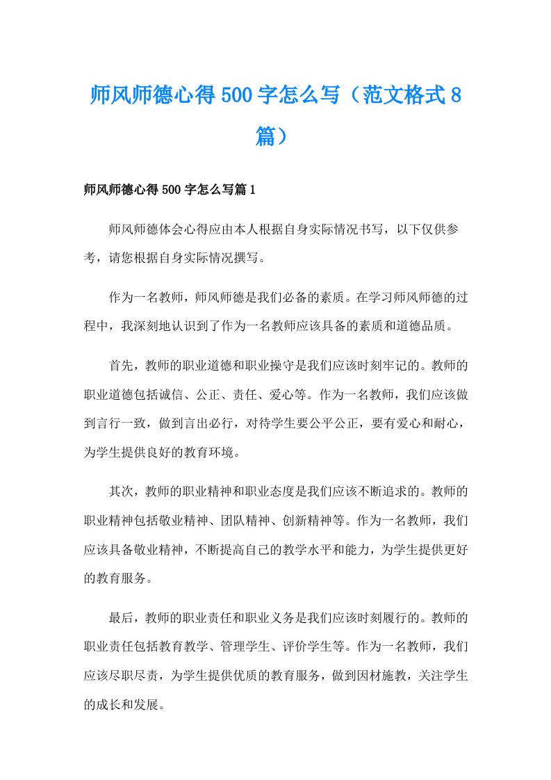 师风师德心得500字怎么写（范文格式8篇）