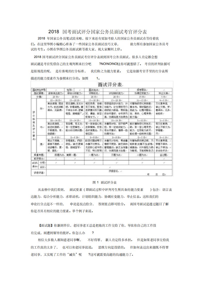 国考面试评分国家公务员面试考官评分表