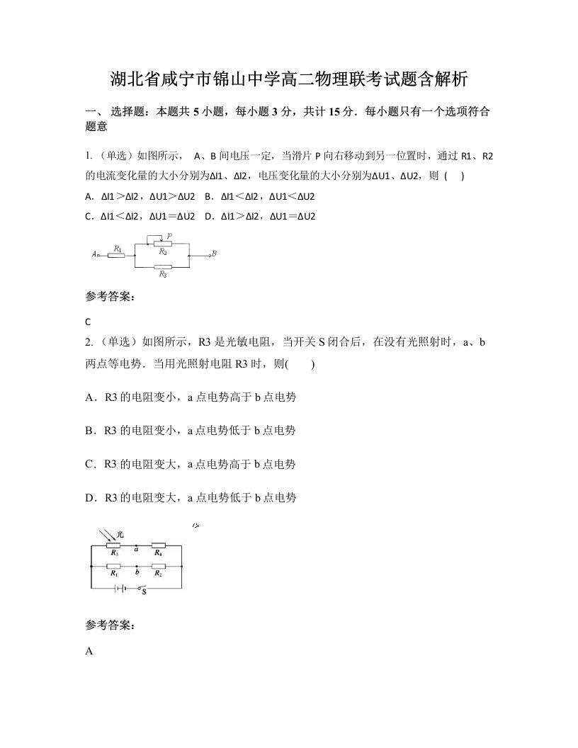 湖北省咸宁市锦山中学高二物理联考试题含解析