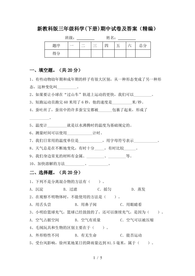 新教科版三年级科学下册期中试卷及答案精编