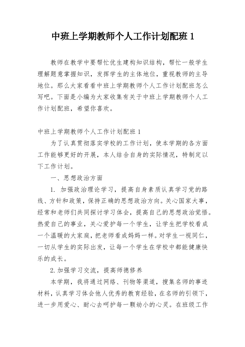 中班上学期教师个人工作计划配班1