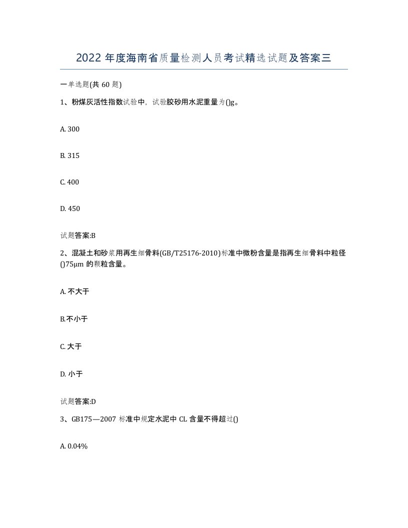 2022年度海南省质量检测人员考试试题及答案三