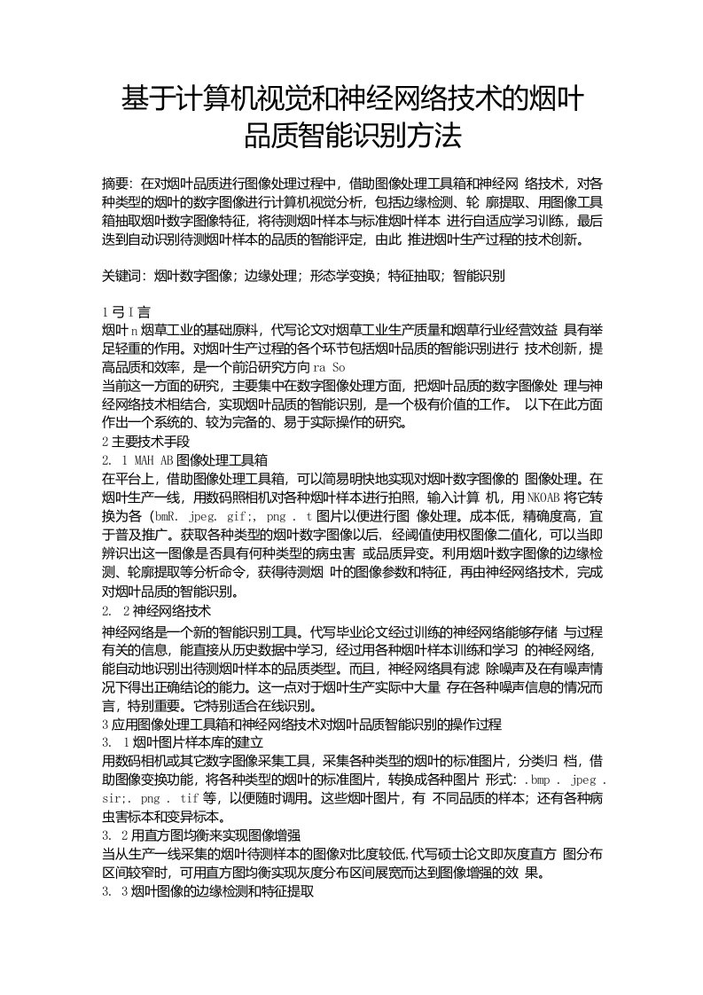 基于计算机视觉和神经网络技术的烟叶品质智能识别方法