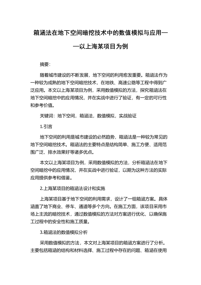 箱涵法在地下空间暗挖技术中的数值模拟与应用——以上海某项目为例