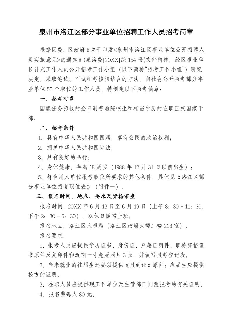 招聘面试-泉州市洛江区部分事业单位招聘工作人员招考简章泉州