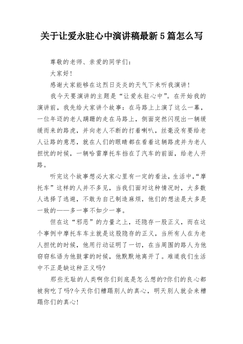 关于让爱永驻心中演讲稿最新5篇怎么写