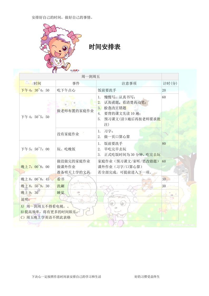 小学生日常生活学习安排表