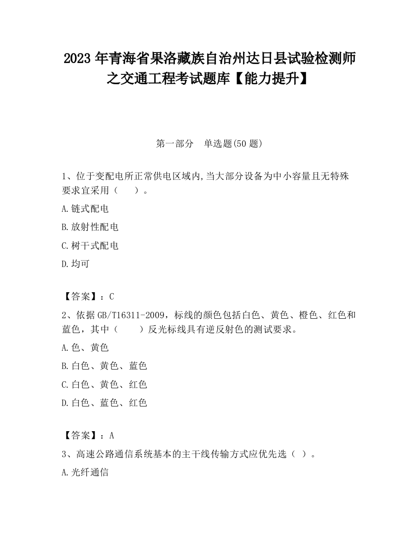 2023年青海省果洛藏族自治州达日县试验检测师之交通工程考试题库【能力提升】