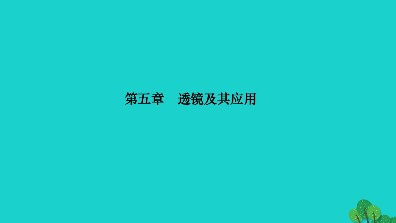 2022八年级物理上册第五章透镜及其应用第3节凸透镜成像的规律第1课时探究凸透镜成像的规律作业课件新版新人教版