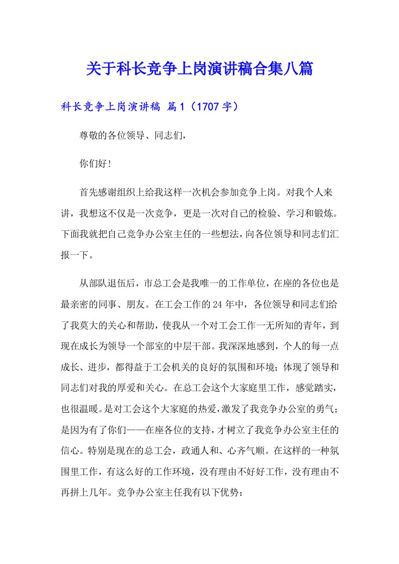 关于科长竞争上岗演讲稿合集八篇