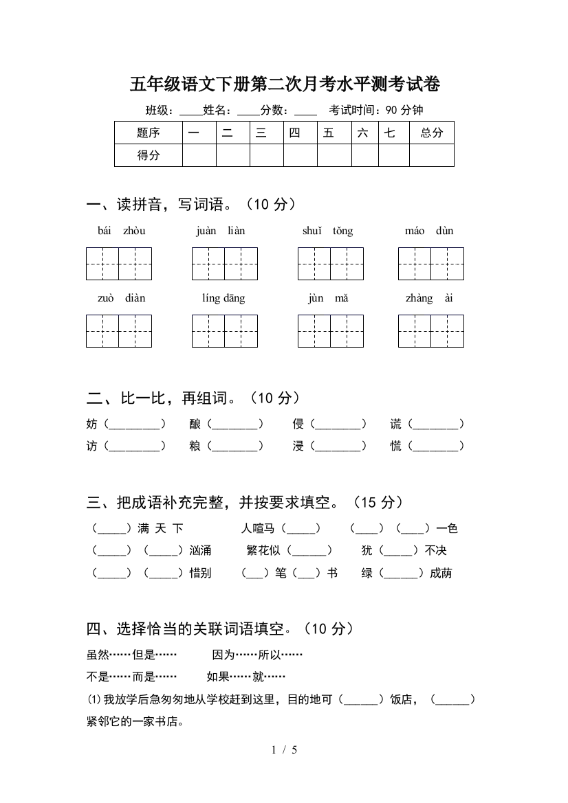 五年级语文下册第二次月考水平测考试卷