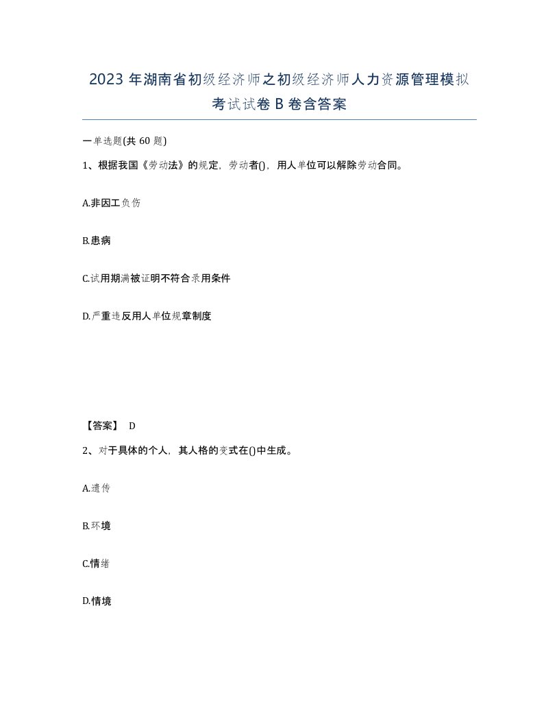 2023年湖南省初级经济师之初级经济师人力资源管理模拟考试试卷B卷含答案