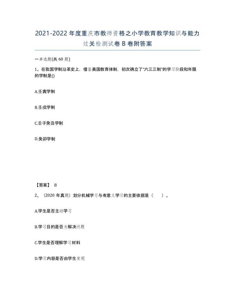 2021-2022年度重庆市教师资格之小学教育教学知识与能力过关检测试卷B卷附答案