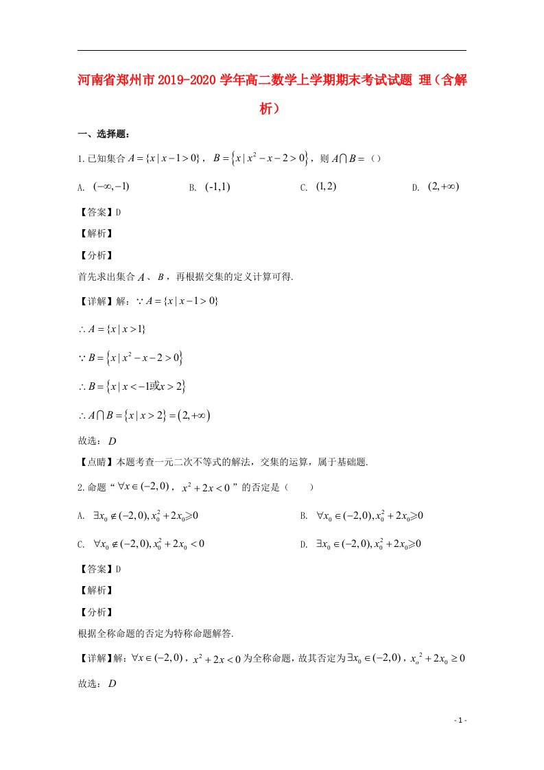 河南省郑州市2019_2020学年高二数学上学期期末考试试题理含解析