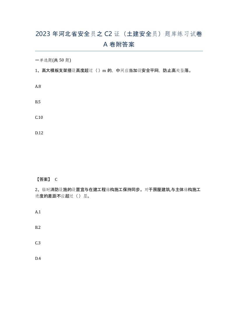 2023年河北省安全员之C2证土建安全员题库练习试卷A卷附答案