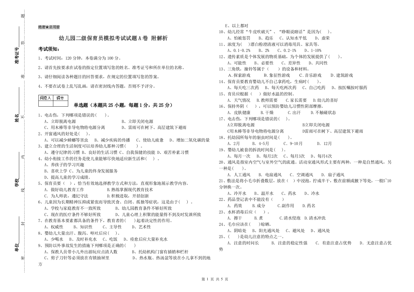 幼儿园二级保育员模拟考试试题A卷-附解析