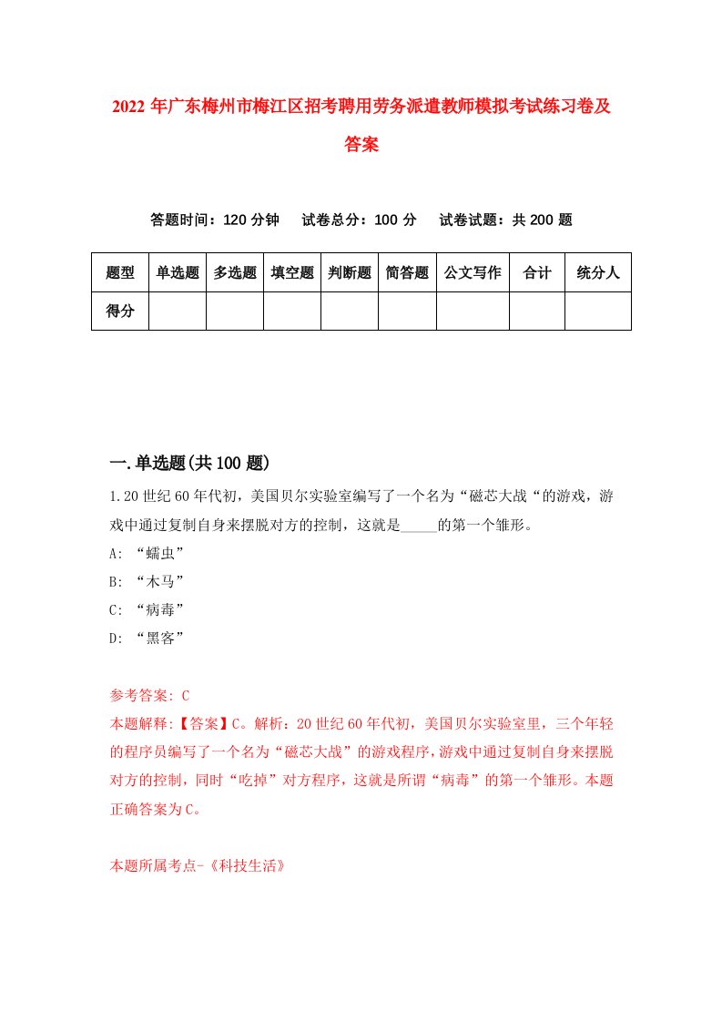 2022年广东梅州市梅江区招考聘用劳务派遣教师模拟考试练习卷及答案第0期