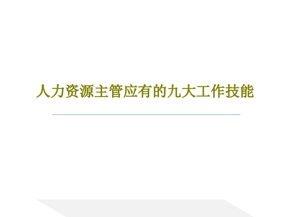 人力资源主管应有的九大工作技能PPT42页