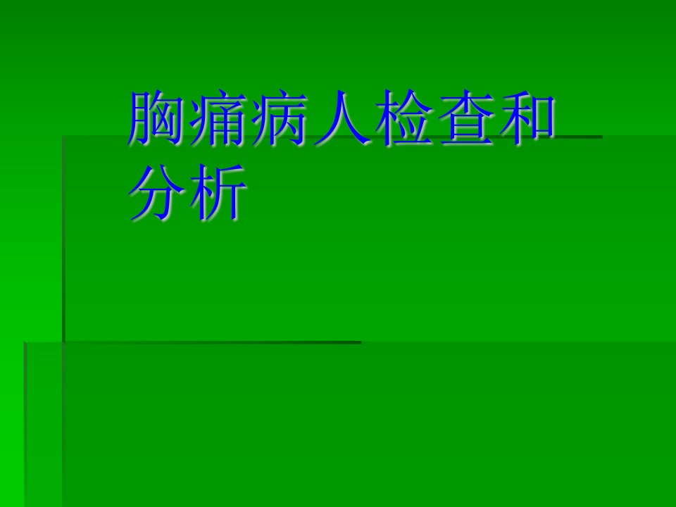 胸痛病人检查和分析