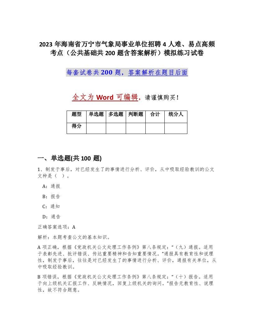 2023年海南省万宁市气象局事业单位招聘4人难易点高频考点公共基础共200题含答案解析模拟练习试卷