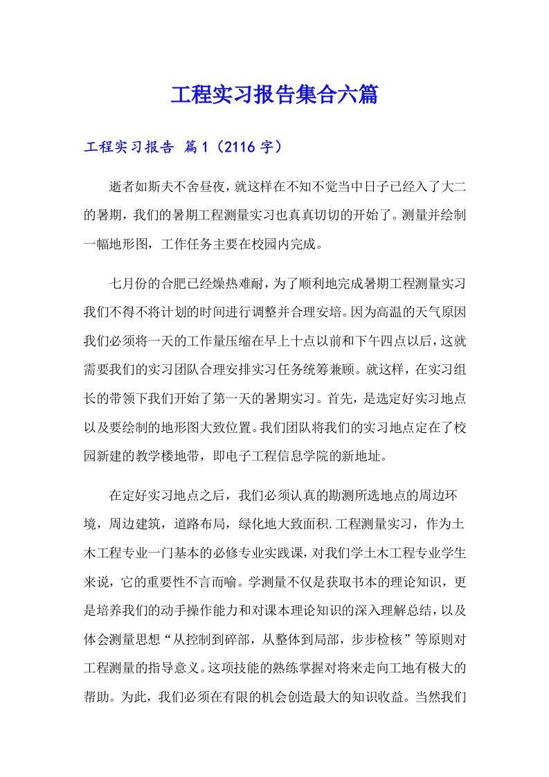 工程实习报告集合六篇【最新】