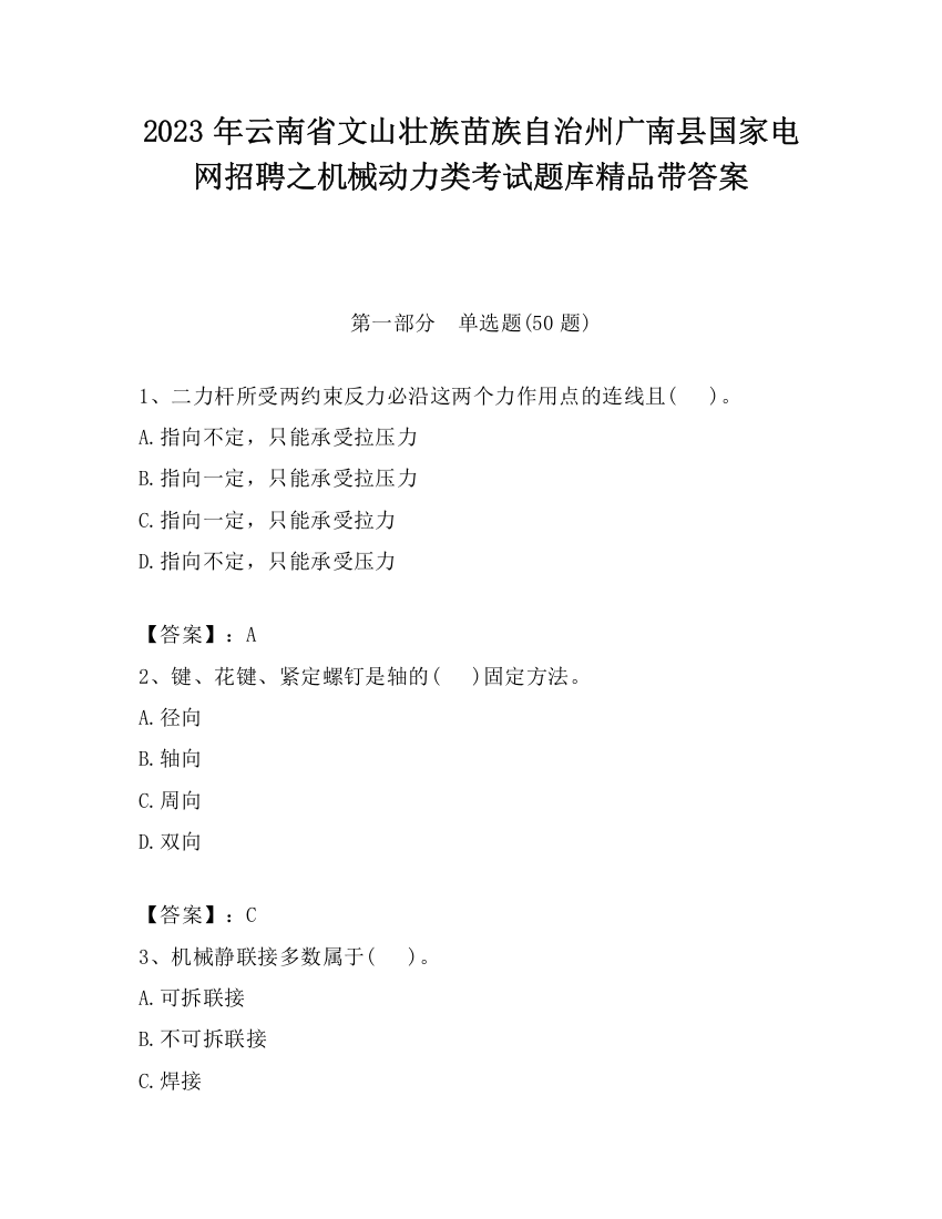 2023年云南省文山壮族苗族自治州广南县国家电网招聘之机械动力类考试题库精品带答案