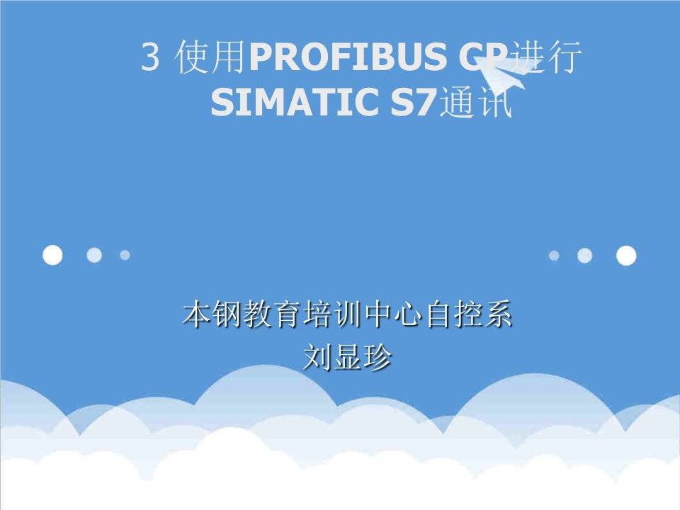 通信行业-033第三章PROFIBUS网络组态CP通信