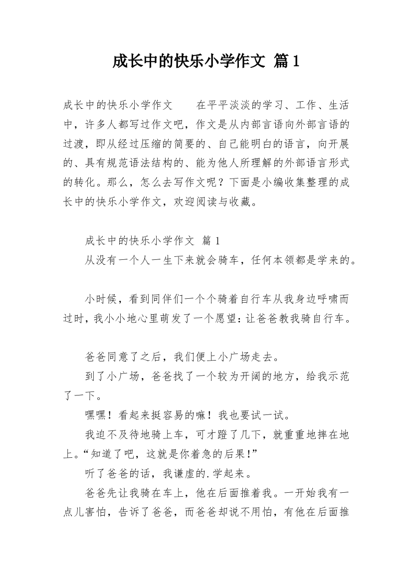 成长中的快乐小学作文