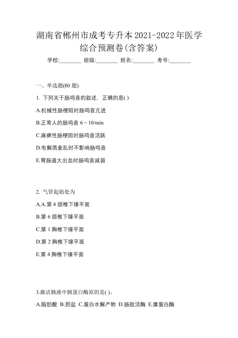 湖南省郴州市成考专升本2021-2022年医学综合预测卷含答案