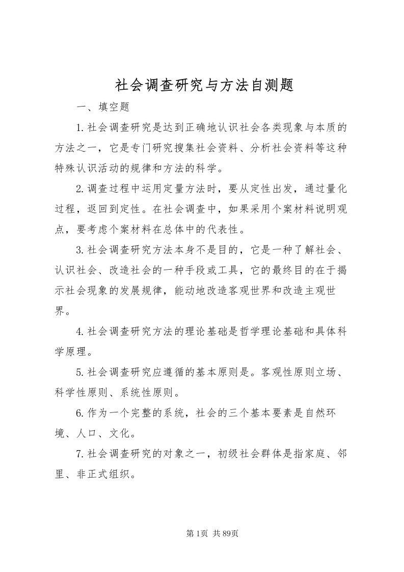 2022社会调查研究与方法自测题