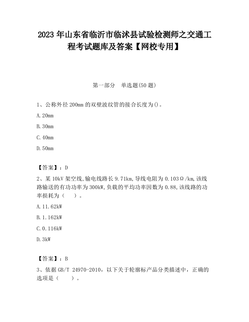 2023年山东省临沂市临沭县试验检测师之交通工程考试题库及答案【网校专用】