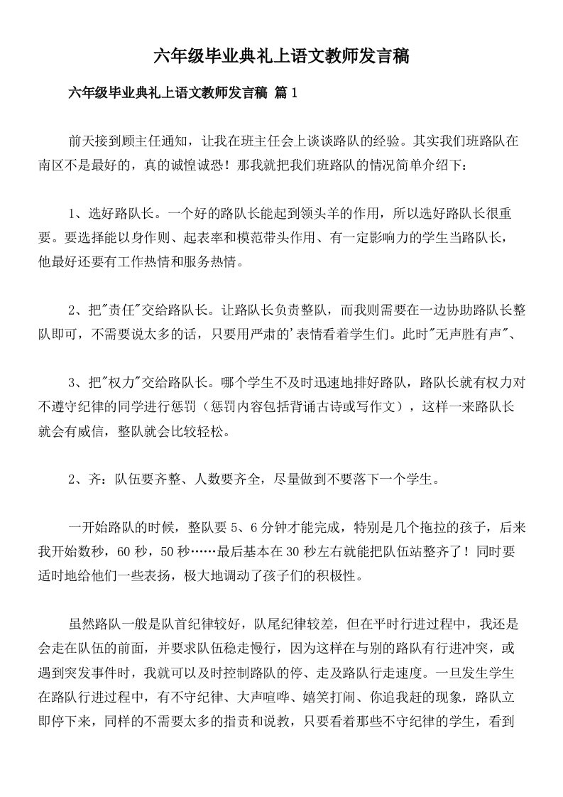 六年级毕业典礼上语文教师发言稿