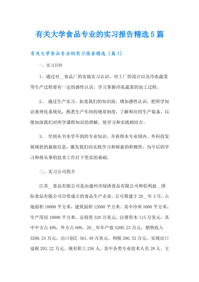 有关大学食品专业的实习报告精选5篇