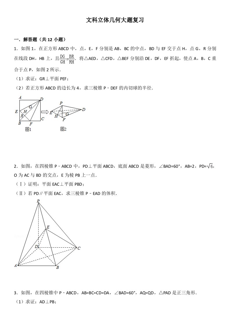 文科立体几何大题复习