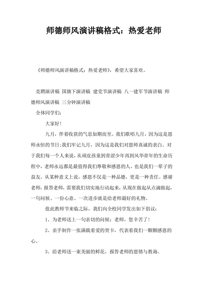 师德师风演讲稿格式热爱老师