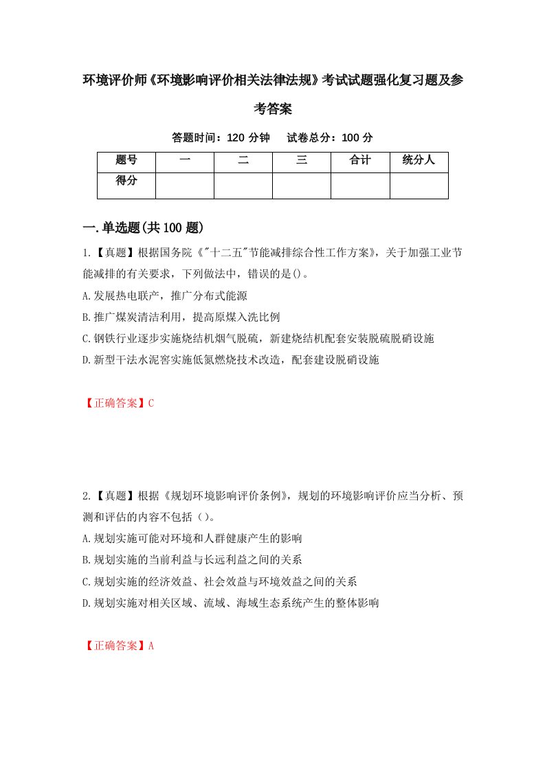 环境评价师环境影响评价相关法律法规考试试题强化复习题及参考答案第83卷