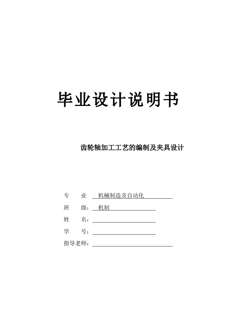 齿轮轴加工工艺的编制及夹具设计毕业设计