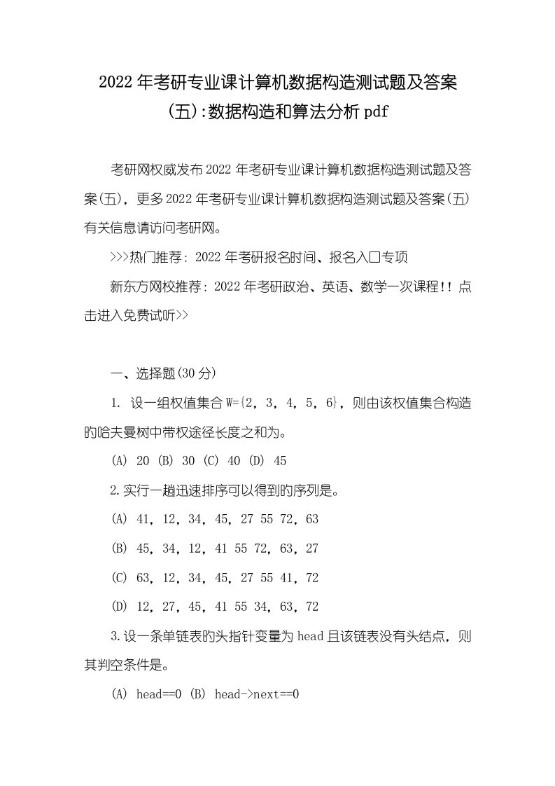 2022年考研专业课计算机数据结构测试题及答案(五)-数据结构和算法分析pdf